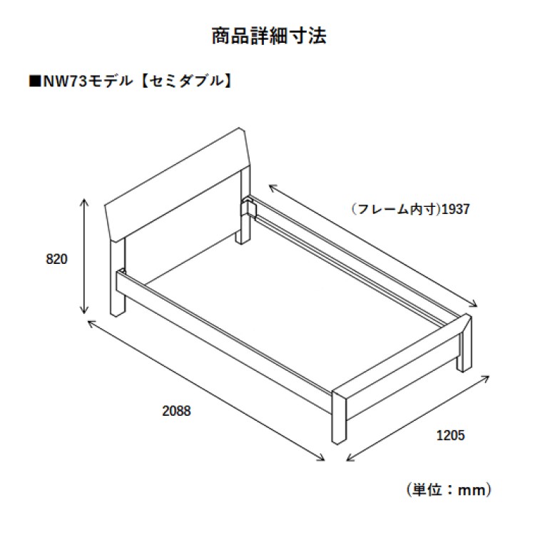 ベッドフレーム NW73 セミダブルフレックスプレミアム