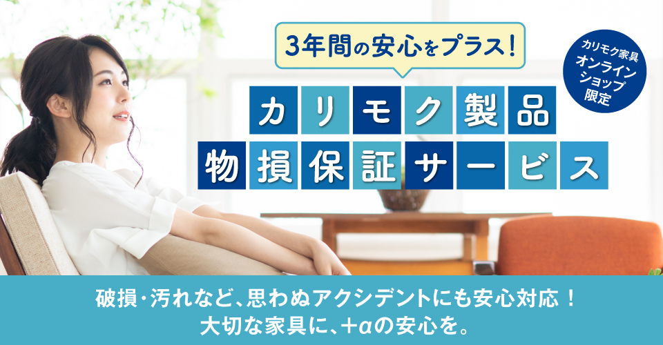 公式】カリモク家具公式オンラインショップ