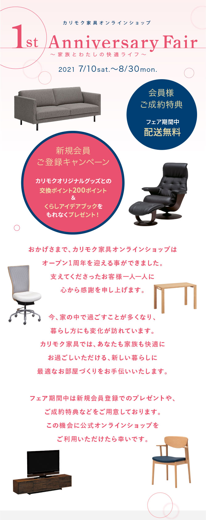1周年記念フェア | カリモク家具公式オンラインショップ