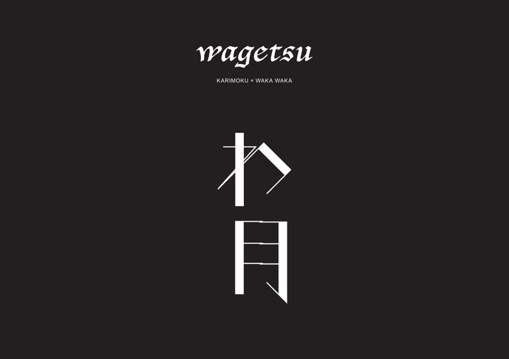 カリモク　wagetsu わ月